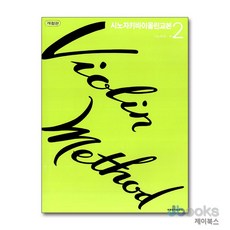 [제이북스] 시노자키 바이올린 교본 2 (개정판), 세광음악출판사