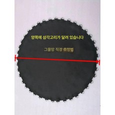 트램펄린 원형 천 교체용 메쉬망 네트 점핑네트 방방이 6인치 점프슈트 36버튼, 12ft 직경 3.23m 72개