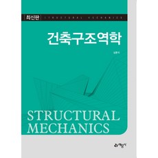 건축구조역학:, 예문사, 심종석