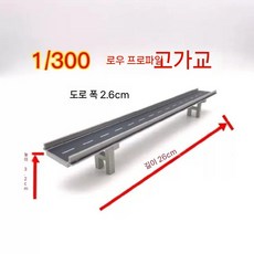 도시 모형 모델하우스 조립 건축 파손 전투 데미지 1/300 빌딩 전시 건물 미니어처, K. 1/300 육교(로우 버전)는 작다