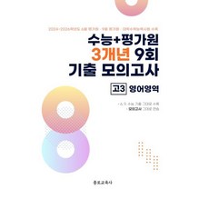 수능 기출+평가원 3개년 9회 기출 모의고사 고3 영어영역 (2026년) : 2027학년도 수능 대비