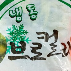 식당용 볶음밥용 얼린 브로콜리 1kg 브러컬리 1키로 수입 간편재료, 1개