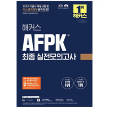 해커스금융 2025 해커스 AFPK 최종 실전모의고사, 스프링분철안함