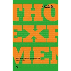 思想實驗： 一種將複雜世界拆解以簡化理解的嘗試, 喬爾.利維, 伊金