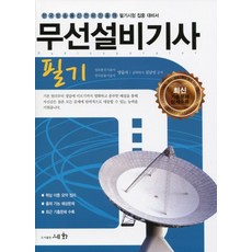 무선설비기사 필기(2018), 세화