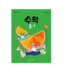초등학교 3학년 1학기 수학 3-1 교과서 아이스크림미디어 김성여 22개정 2026