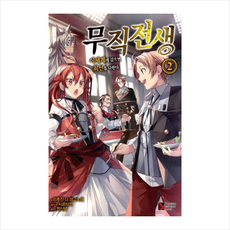 무직전생 2, 학산문화사(단행본)