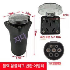 변환소켓 오토바이 충전 전기스쿠터 완속 스쿠터, 충전기용 블랙 암 커넥터 10A 1개, 기본 모델명/품번