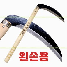 우량품 수원이호 낫 왼손용 (양손낫 양날 풀베기 벌초낫 조선낫 잔디 분재 농업용낫), 43cm 1개