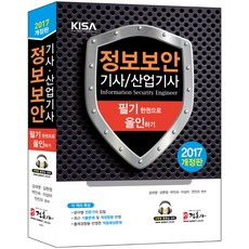 정보보안기사 산업기사 필기 한권으로 올인하기(2017):과목별 동영상 강의 | 최근 기출문제 및 개정법령 반영, 정훈사