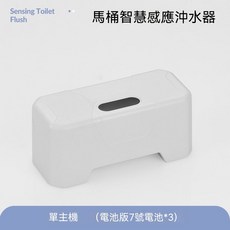 馬桶智慧感應沖水器 紅外感應全自動沖水, 通用