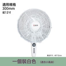 電風扇安全保護罩寶寶防護網小孩防夾手兒童落地式風扇罩全包工業, 1個, 一個【規格300mm】12寸白色:見圖