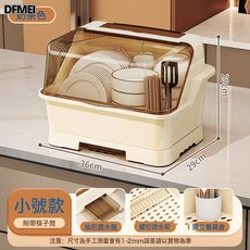 DFMEI 家用廚房碗盤碗架餐具瀝水碗櫃, 1個, 小號-奶茶色:如圖, 1層