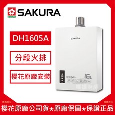 櫻花 16公升智能恆溫熱水器 DH1605A【原廠安裝】大容量 熱水器, 1個, DH1605A桶裝,櫻花原廠安裝