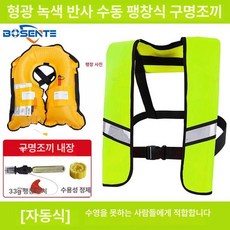 자동팽창식 구명조끼 선상 신모델 프리 레드 수동, 형광 녹색 리플렉티브 자동