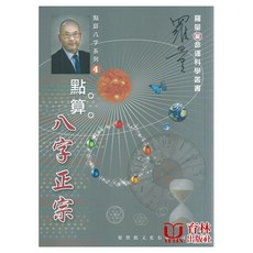 育林出版社 點算八字正宗 點算八字系列4