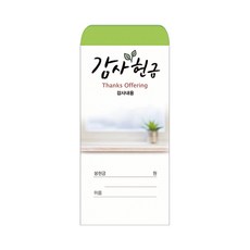 감사헌금봉투-217 (1속 100장), 1개