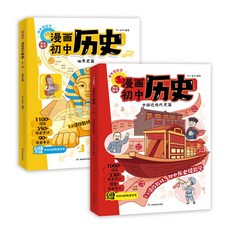 【2件9.8折】開心漫畵國中厤史近代史世界史古代史敎漫畵敎材厤史講解重點難點【椰子圖書 】, 漫畫初中近代史世界史（全2本）