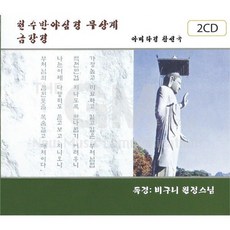 2CD_비구니원정스님-천수경아미타경금강경/천수경/반야심경/무상계/아미타경/참선곡/금강경/사은품CD증정, 2CD_비구니원정스님-천수경아미타경금강경/천수경/반야심