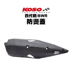 KOSO 風動銳行 防燙蓋 適用於 四代戰 / BWSR / DRG / 六代戰 / BWS水冷, 1個, 四代戰/BWSR, N/A
