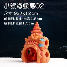 蘑菇 半面鳳梨屋 海螺城堡 水族裝飾 魚缸造景 蘑菇屋 卡通擺件 水族 水草缸, 1個, 【小號海螺房02】