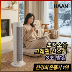 [26년형 AI절전] 한경희 가정용 온풍기 1등급 PTC 그래핀 전기히터 저소음 급속 타워형 스탠드 히터 업소용 사무실용, 화이트, 베이직형(다이얼식)
