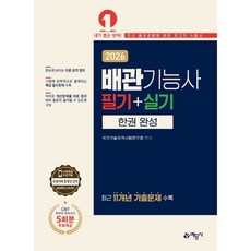 예문사 배관기능사 필기 실기 한권 완성 2026