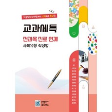 교과세특 전과목 진로 연계 사례유형 작성법