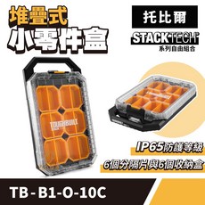 美國 托比爾【TB-B1-O-10C】小零件盒 堆疊式 零件盒 工具盒 工具箱 收納盒, 1個