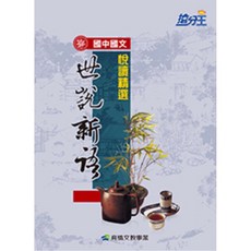 康軒搶分王系列 國文閱讀秘笈 文選篇 唐詩 論語：國文科考試必備 提升閱讀理解力, 世說新語