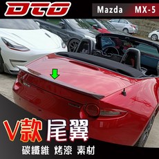 適用於車型: 馬自達 Mazda MX-5 MX5 Miata 4代 2門 敞篷 尾翼 FRP 素材 烤漆 卡夢 碳纖維 2016-2025, 1個, 素材(未加工), 素材(未加工)