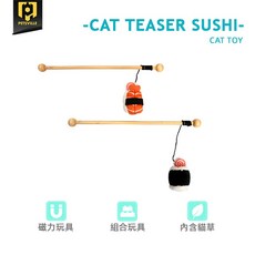 Petsville派思維 美味壽司逗貓棒，趣味互動玩具，安全無毒材質，釋放貓咪精力, 1個, 壽司捲(B)