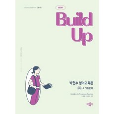 [박문각] New Build Up 박현수 영어교육론 3 기출문제 [전2권] : 교원임용시험 전공영어 대비 [따뜻한책방], 상세 설명 참조