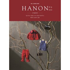 HANON arrangement： 日本頂級娃衣作家Hanon親授的版型應用與組合, 藤井里美, 拉之眼