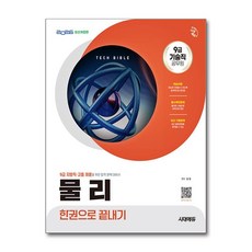 (사은품)2026 시대에듀 기술직 공무원 물리 한권으로 끝내기