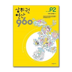 상위권연산 960 P2