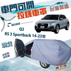 蓋方便 側開拉鍊車罩 雙層防曬防水車罩 適用Q2/RS 3 Sportback (14-23年), 1個, Q2
