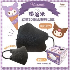 【新上市】興安 酷洛米 3D立體醫用口罩 幼幼 酷洛米-黑巧克力(無鼻壓條)50入, 1個