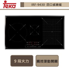 德國TEKA-IRF-9430-四口感應爐-90cm-進口品下單前請先詢問貨量