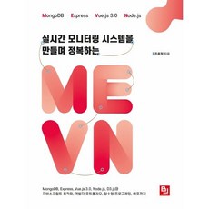 실시간 모니터링 시스템을 만들며 정복하는 MEVN : MongoDB Express Vue.js 3.0 Node.js D3.js와 자바스크립트 최적화 ..., 비제이퍼블릭(BJ퍼블릭), 주홍철 저