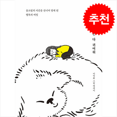 웅크리는 것들은 다 귀여워 + 쁘띠수첩 증정, 북멘토, 이덕화
