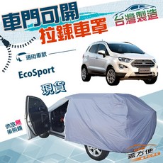蓋方便 車門可開拉鍊（JEEP-S）方便取物南亞防水防曬車罩 適用福特 EcoSport, 1個