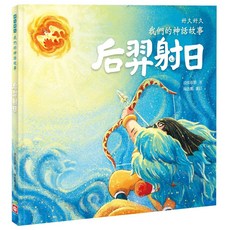 幼福 幾米兒童圖書 好久好久，我們的神話故事：盤古開天闢地／女媧造人／后羿射日／神農嘗百草／夸父追日／皇帝大戰蚩尤（全套6冊）, 我們的神話故事：后羿射日