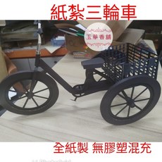 玉華香舖 純手工立體三輪車紙紮：懷舊古早款金紙，腳踏車/自行車造型往生祭祀用品, 1個