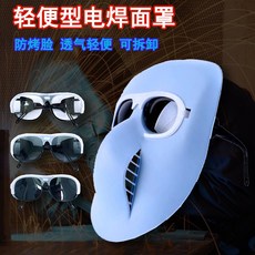 輕便型電焊面罩 防烤臉 全臉防護, 1個, 綁帶一根