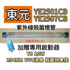 東元烘碗機專用紫外線淨化燈管 YE2501CB YE2507CB F10T8/GL 10W T8 33公分 (附啟動器), T8 10W專用殺菌燈管(贈啟動器)現貨