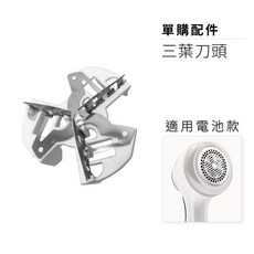 除毛球機替換配件 三葉六葉刀頭與黏毛紙捲, 單購-電池款.刀頭
