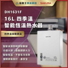 SAKURA 櫻花牌 DH1631F 16公升 四季溫智能恆溫熱水器