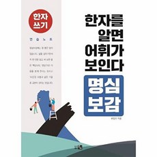 한자를 알면 어휘가 보인다: 명심보감, 큰그림, 큰그림 편집부