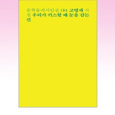 우리가 키스할 때 눈을 감는 건:고명재 시집, 고명재, 문학동네